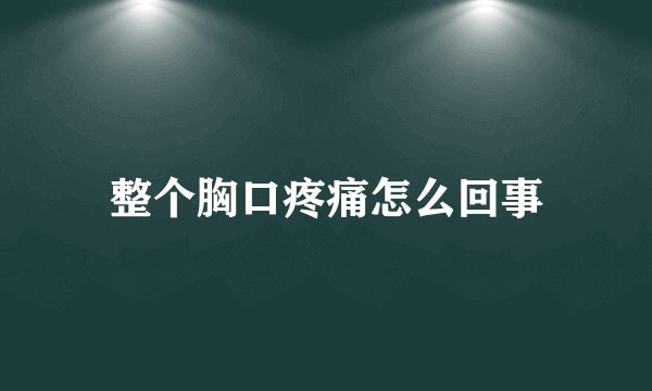 整个胸口疼痛怎么回事