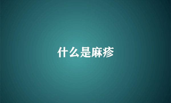 什么是麻疹
