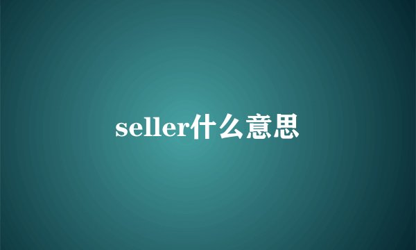 seller什么意思