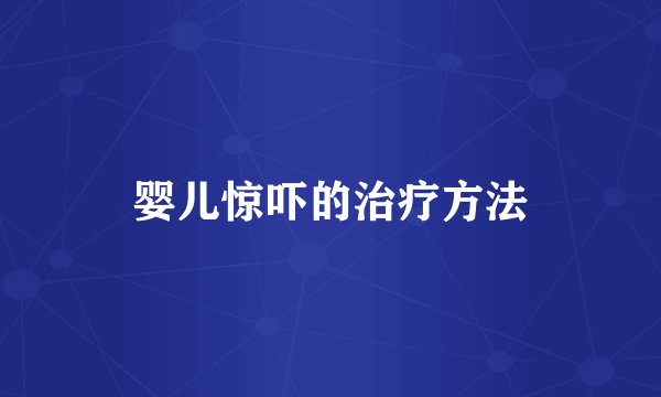 婴儿惊吓的治疗方法