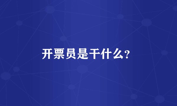 开票员是干什么？