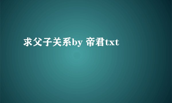 求父子关系by 帝君txt