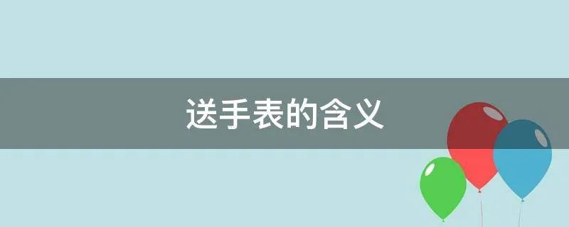 送手表的含义