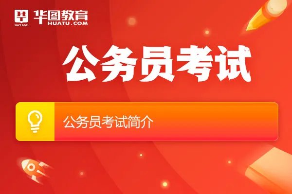 公务员考试简介