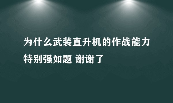 为什么武装直升机的作战能力特别强如题 谢谢了