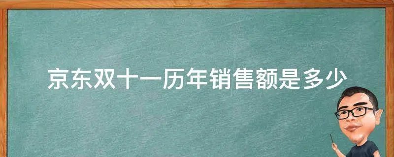 京东双十一历年销售额是多少