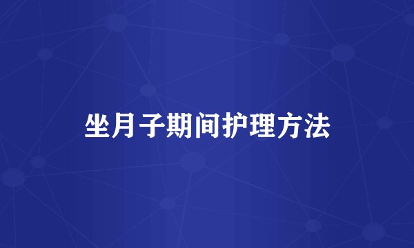 坐月子期间护理方法