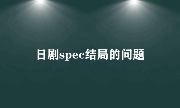 日剧spec结局的问题
