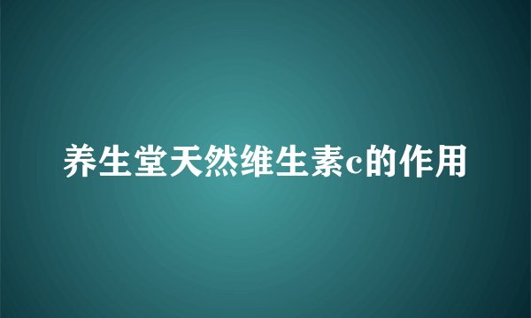 养生堂天然维生素c的作用