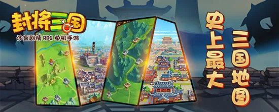 ​史上最大三国地图 沙盒剧情RPG单机手游《封将三国》大地图曝光