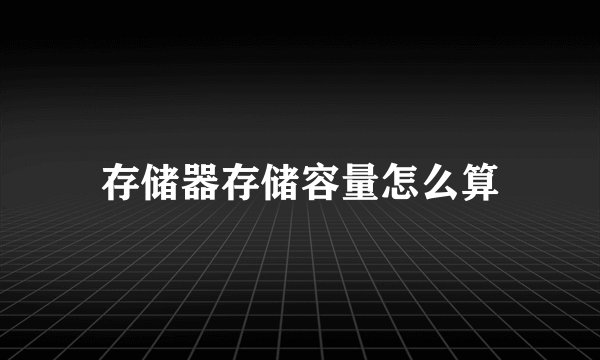 存储器存储容量怎么算