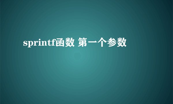 sprintf函数 第一个参数
