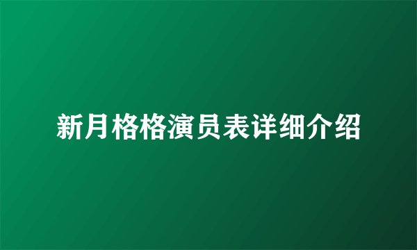 新月格格演员表详细介绍