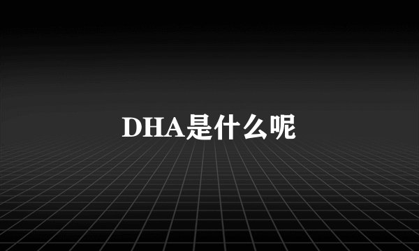 DHA是什么呢