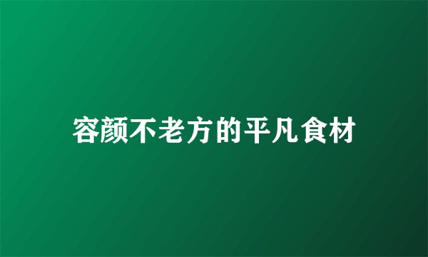 容颜不老方的平凡食材