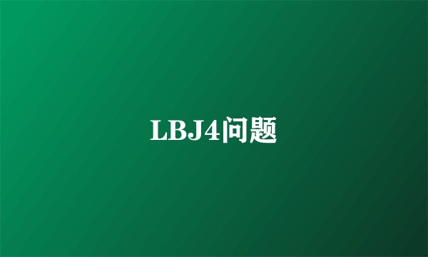 LBJ4问题
