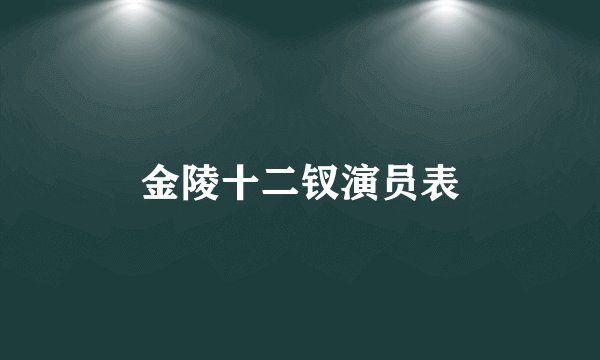 金陵十二钗演员表