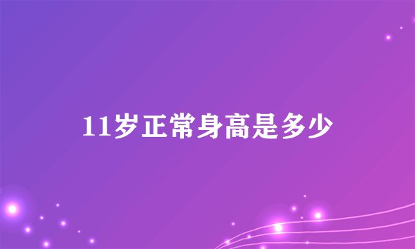 11岁正常身高是多少