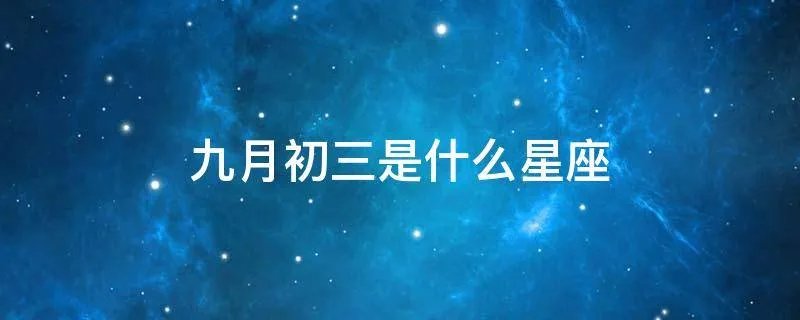九月初三是什么星座