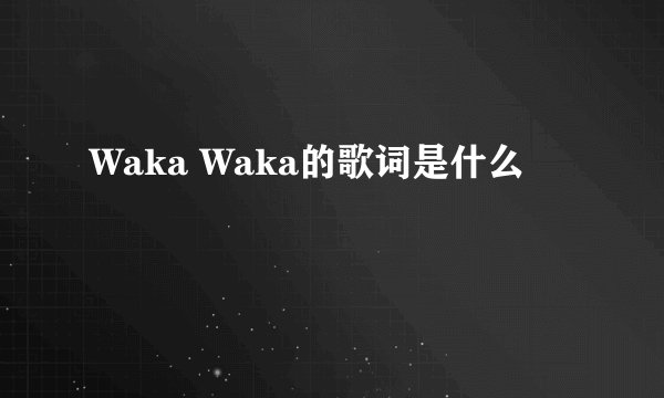 Waka Waka的歌词是什么