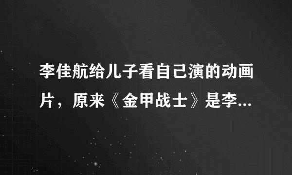 李佳航给儿子看自己演的动画片，原来《金甲战士》是李佳航演的