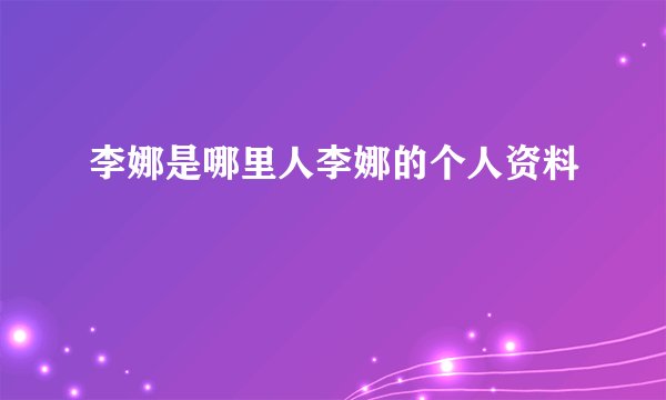 李娜是哪里人李娜的个人资料