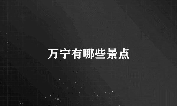 万宁有哪些景点