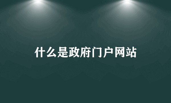什么是政府门户网站