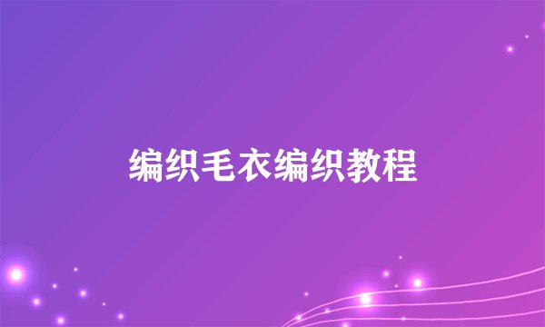 编织毛衣编织教程