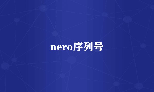 nero序列号