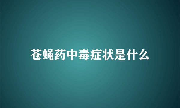苍蝇药中毒症状是什么