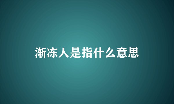 渐冻人是指什么意思