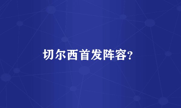 切尔西首发阵容？