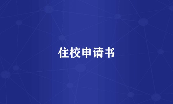 住校申请书