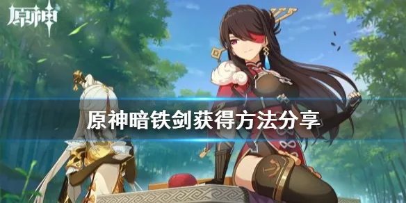 《原神》最稀有的武器是什么 暗铁剑获得方法分享