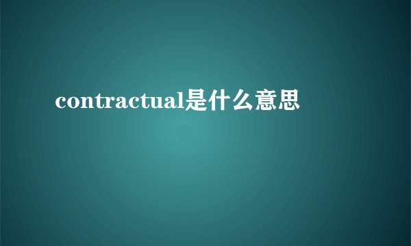 contractual是什么意思