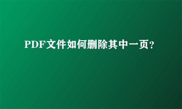 PDF文件如何删除其中一页？