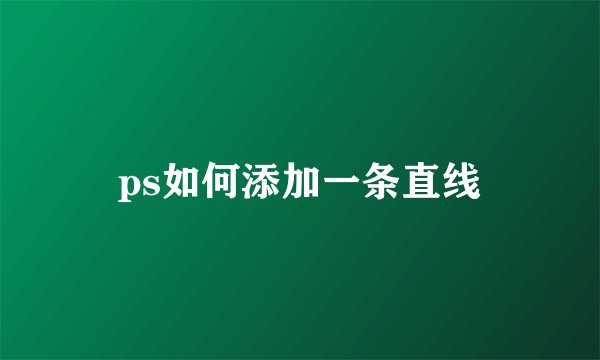 ps如何添加一条直线