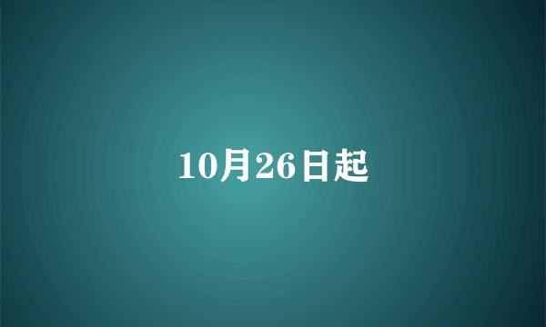 10月26日起