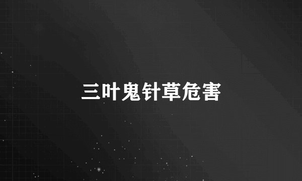 三叶鬼针草危害