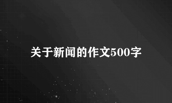 关于新闻的作文500字