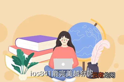 ios8 4 1，ios841能完美越狱吗
