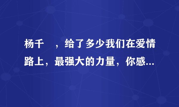杨千嬅，给了多少我们在爱情路上，最强大的力量，你感受到了吗