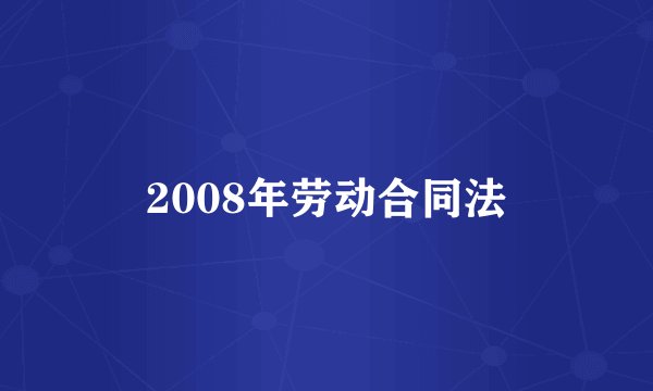 2008年劳动合同法