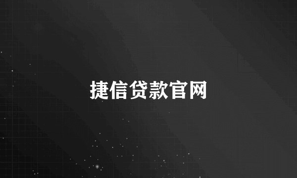 捷信贷款官网
