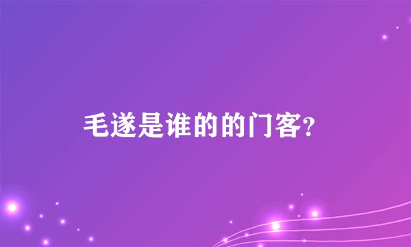 毛遂是谁的的门客？