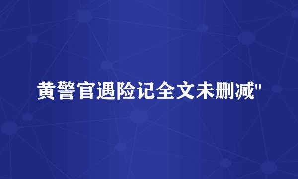 黄警官遇险记全文未删减
