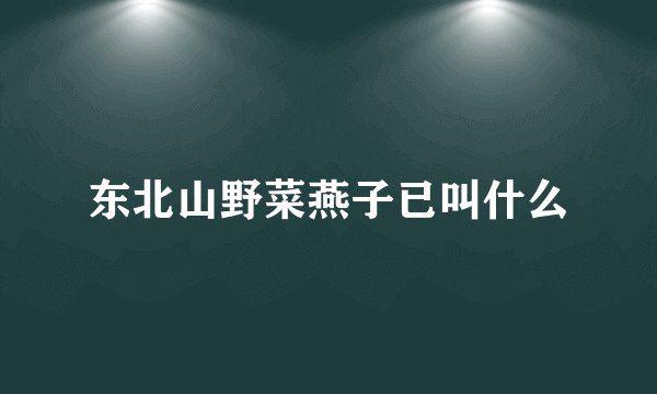 东北山野菜燕子已叫什么