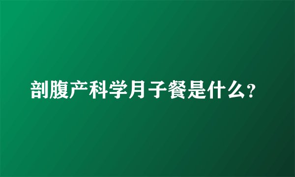剖腹产科学月子餐是什么？