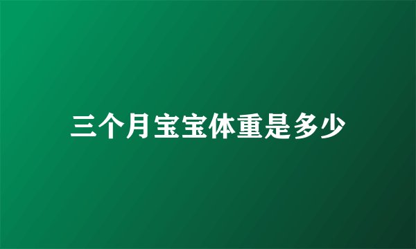 三个月宝宝体重是多少